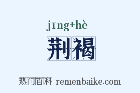 荆褐是什么意思的图片